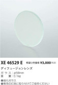 コイズミ照明 KOIZUMI ディフュージョンレンズ XE46529E