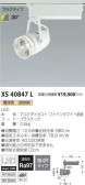 コイズミ照明 KOIZUMI スポットライト XS40847L