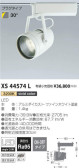 コイズミ照明 KOIZUMI スポットライト XS44574L