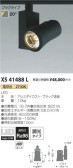 コイズミ照明 KOIZUMI スポットライト XS41488L