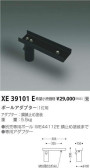 コイズミ照明 KOIZUMI ポールアダプター（1灯用） XE39101E