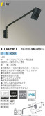 コイズミ照明 KOIZUMI エクステリアスポットライト XU44296L
