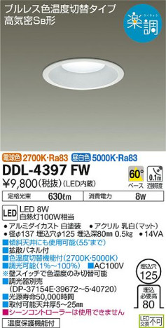 商品写真 | DAIKO 大光電機 色温度切替ダウンライト DDL-4397FW