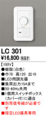 ODELIC オーデリック 調光関連商品 LC301