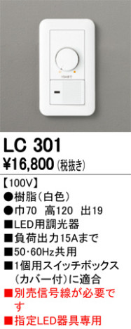 ODELIC オーデリック 調光関連商品 LC301 メイン写真