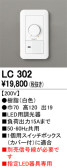 ODELIC オーデリック 調光関連商品 LC302