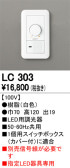 ODELIC オーデリック 調光関連商品 LC303