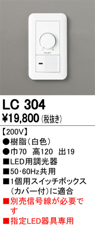 ODELIC オーデリック 調光関連商品 LC304 メイン写真
