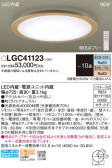 Panasonic シーリングライト LGC41123
