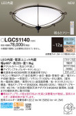 Panasonic シーリングライト LGC51140
