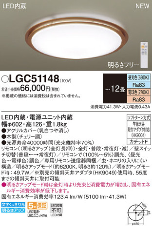 Panasonic シーリングライト LGC51148 メイン写真