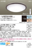 Panasonic シーリングライト LGC51155