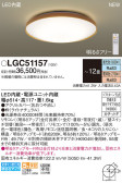 Panasonic シーリングライト LGC51157