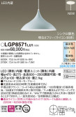 Panasonic ペンダント LGP8571LU1