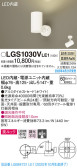 Panasonic スポットライト LGS1030VLE1