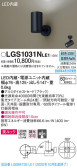 Panasonic スポットライト LGS1031NLE1
