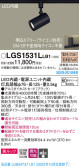 Panasonic スポットライト LGS1531LLB1
