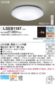 Panasonic シーリングライト LSEB1187