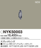 Panasonic 他照明器具付属品 NYK50003