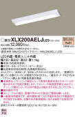 Panasonic ベースライト XLX200AELJLE9