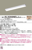 Panasonic ベースライト XLX200NELJLE9
