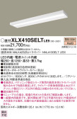 Panasonic ベースライト XLX410SELTLE9