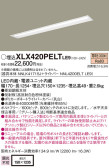 Panasonic ベースライト XLX420PELTLE9