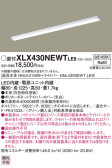 Panasonic ベースライト XLX430NEWTLE9
