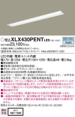 Panasonic ベースライト XLX430PENTLE9