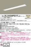 Panasonic ベースライト XLX430PEVTLE9｜商品紹介｜照明器具の通信販売・インテリア照明の通販【ライトスタイル】