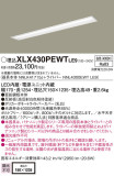 Panasonic ベースライト XLX430PEWTLE9｜商品紹介｜照明器具の通信販売・インテリア照明の通販【ライトスタイル】