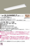 Panasonic ベースライト XLX430SELTLE9｜商品紹介｜照明器具の通信販売・インテリア照明の通販【ライトスタイル】