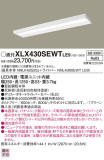 Panasonic ベースライト XLX430SEWTLE9｜商品紹介｜照明器具の通信販売・インテリア照明の通販【ライトスタイル】