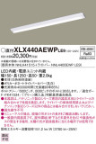 Panasonic ベースライト XLX440AEWPLE9｜商品紹介｜照明器具の通信販売・インテリア照明の通販【ライトスタイル】