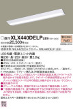 Panasonic ベースライト XLX440DELPLE9｜商品紹介｜照明器具の通信販売・インテリア照明の通販【ライトスタイル】
