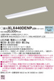 Panasonic ベースライト XLX440DENPLE9｜商品紹介｜照明器具の通信販売・インテリア照明の通販【ライトスタイル】