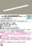 Panasonic ベースライト XLX440NEDPLE9｜商品紹介｜照明器具の通信販売・インテリア照明の通販【ライトスタイル】