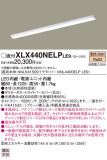 Panasonic ベースライト XLX440NELPLE9｜商品紹介｜照明器具の通信販売・インテリア照明の通販【ライトスタイル】