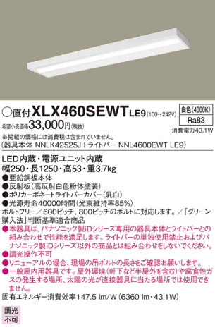 Panasonic ベースライト XLX460SEWTLE9 メイン写真