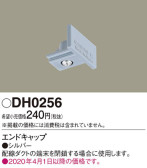 Panasonic 他照明器具付属品 DH0256