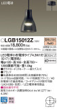 Panasonic ペンダント LGB15012Z｜商品紹介｜照明器具の通信販売・インテリア照明の通販【ライトスタイル】