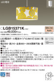 Panasonic ペンダント LGB15371K