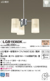 Panasonic シャンデリア LGB19360K