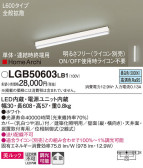 Panasonic 建築化照明 LGB50603LB1