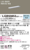 Panasonic 建築化照明 LGB50853LE1
