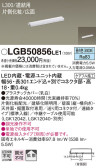 Panasonic 建築化照明 LGB50856LE1
