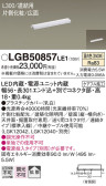 Panasonic 建築化照明 LGB50857LE1