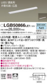 Panasonic 建築化照明 LGB50866LE1
