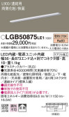 Panasonic 建築化照明 LGB50875LE1