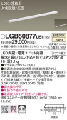 Panasonic 建築化照明 LGB50877LE1